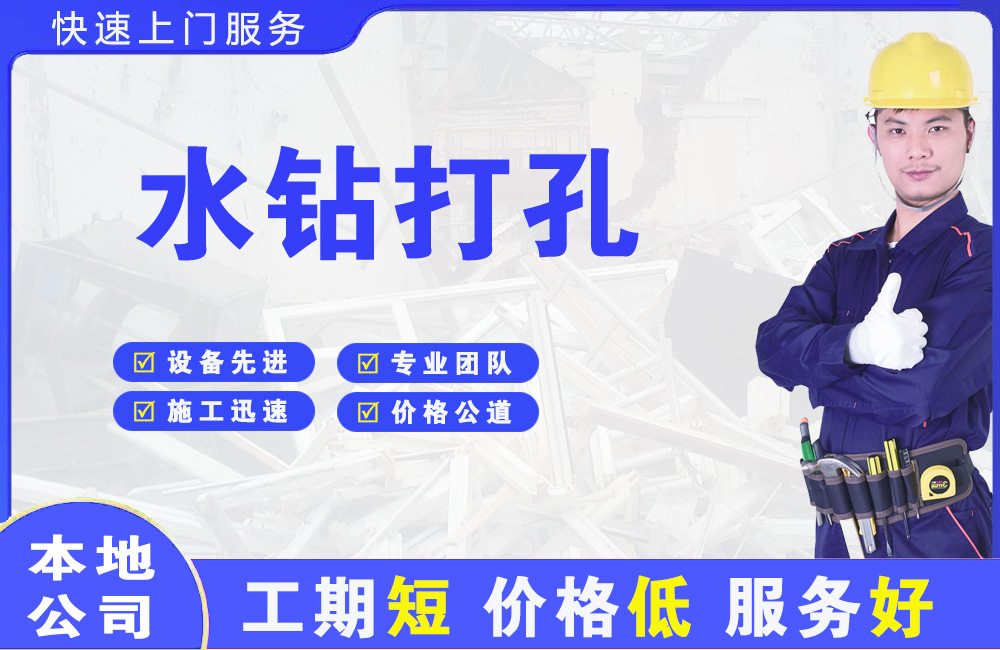 凯里水钻打孔